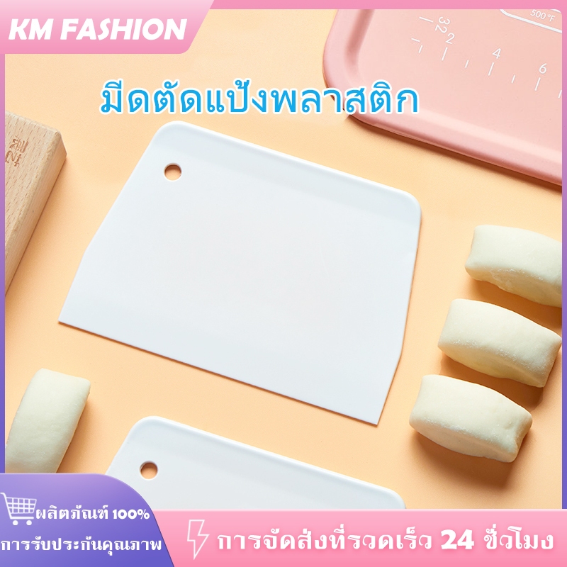 KM ที่ตัดแป้ง สีขาว มีดตัดแป้งพลาสติก ที่ตัดแป้งโด ที่ตัดปาท่องโก๋ พิซซ่า แป้งโดว์ ที่ปาดเนย พลาสติกฟู๊ดเกรดอย่างหนา