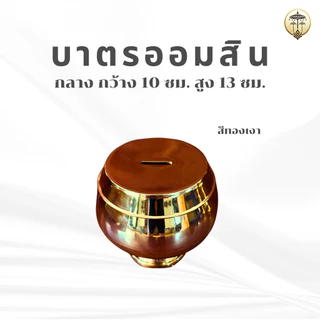 บาตรออมสิน สีทอง พลาสติกเงา กระปุกออมสินบาตรพระ มี 3 ขนาด ตั้งในบ้านเสริมมงคล หรือทำบุญถวายวัด