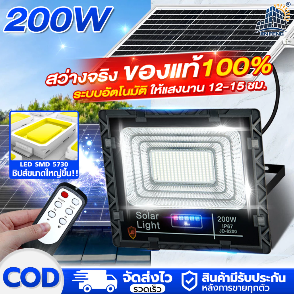 JD-8200 Solar lights โคมไฟโซล่าเซลล์ 200w พร้อมรีโมท การควบคุมแสง กันน้ำ ไฟกลางแจ้ง สปอตไลท์ ไฟกลางแจ้ง ไฟสวนโซล่าเซลล์