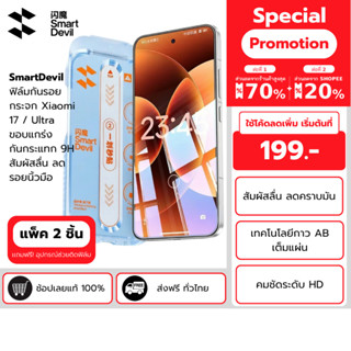 SmartDevil ฟิล์มกันรอยกระจก Xiaomi 17 Pro / Ultra ขอบแกร่ง ก…