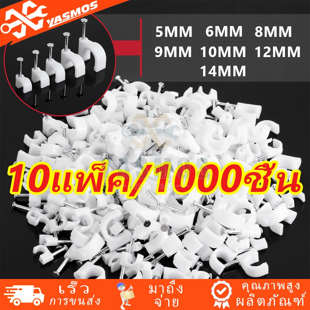 10แพ็ค/1000ชิ้น กิ๊บตอกสายไฟ แบบกลม-เหลี่ยม สำหรับ กิ๊บตอกสายแลน​​ สายแลน LAN ทีวี สายกล้องวงจรปิด มีหลายขนาดให้เลือก