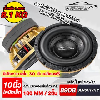 HILLMAN  ลำโพงซับ 10นิ้ว โดนัทเล็ก รองรับกำลังขับสูงสุด 1500…