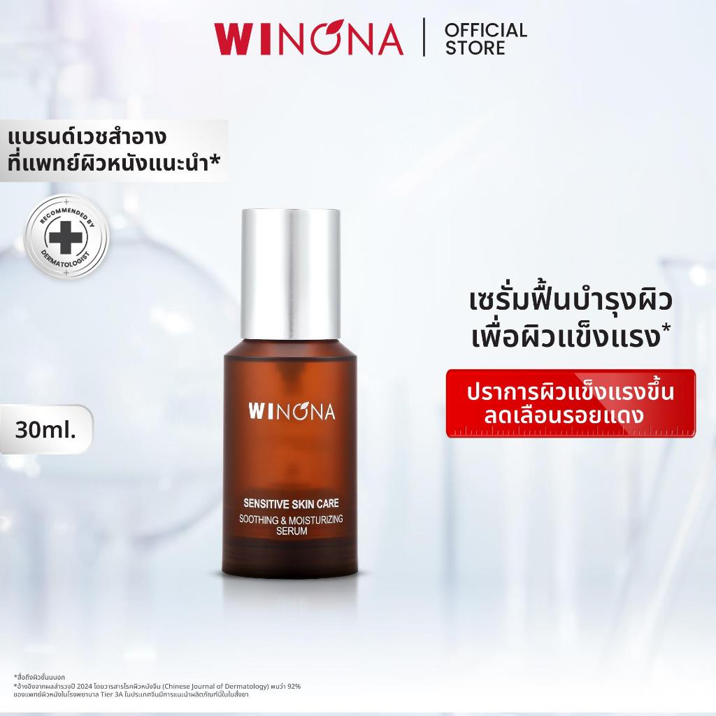 Winona เซรั่มปรับผิวใส รอยแดง สูตรอ่อนโยน Serum Essence เกราะป้องกันผิวให้เฟิร์มขึ้นใน 24 ชั่วโมง วิโนน่า เซรั่ม 30ml