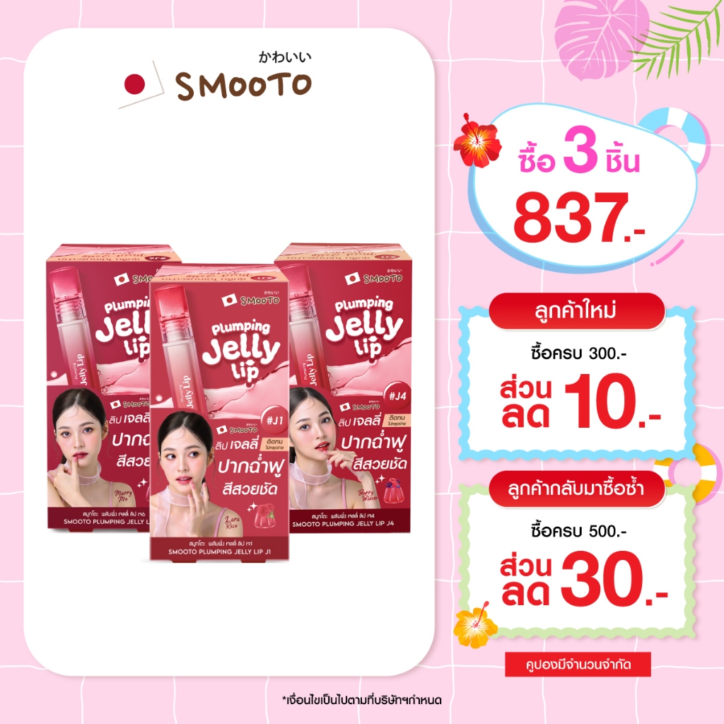SMOOTO Official สมูทโตะ  พลัมพิ่ง เจลลี่ (กล่อง)
