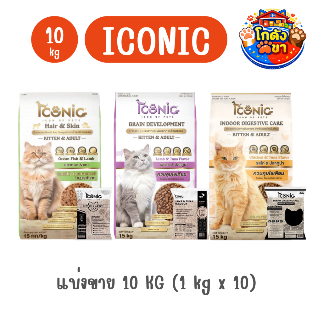 ICONIC ไอโคนิค [ขายแบ่ง 10kg]  สำหรับแมว 4 เดือนขึ้นไป อาหารแมวเกรดพรีเมียม