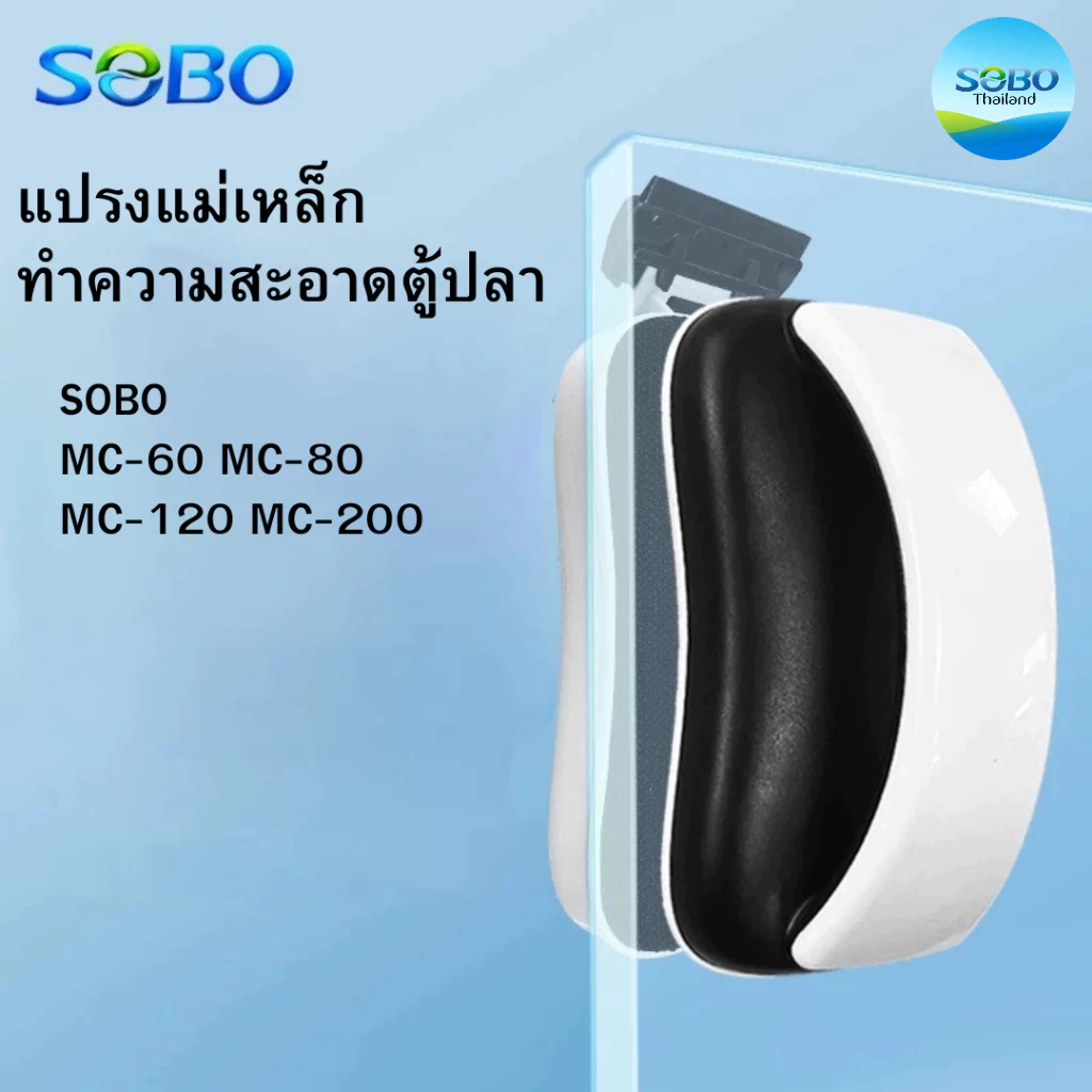 SOBO MC-60 MC-80 MC-120 MC-200 แปรงแม่เหล็ก ทำความสะอาดตู้ปลา