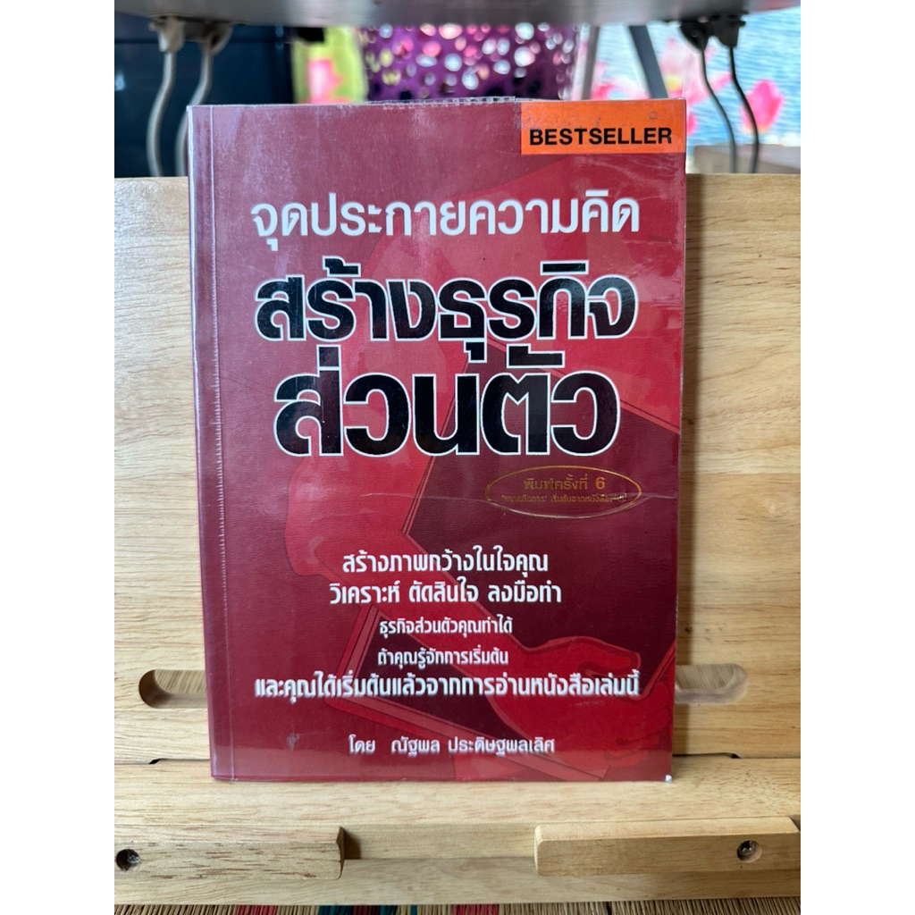 B82 หนังสือ จึดประกายความคิดสร้างธุรกิจส่วนตัว