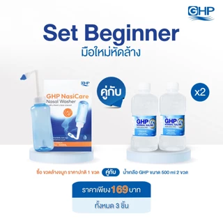 [เซ็ตมือใหม่หัดล้าง] Set Beginner น้ำเกลือ GHP 500ml + ขวดล้างจมูก GHP NasiCare ครบจบพร้อมใช้