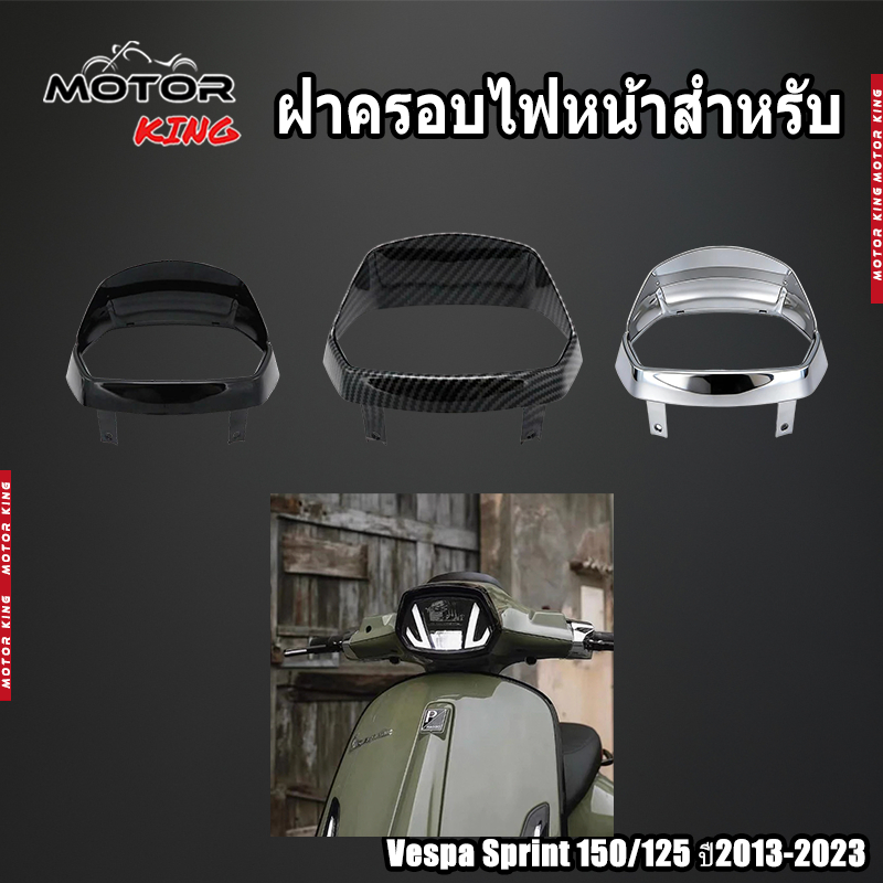 【MOTOR KING】ฝาครอบไฟหน้าสําหรับ Vespa Sprint 150/125 ปี2013-2023 ของแต่งมอเตอร์ไซค์ ราคาถูก พร้อมส่งจากไทย