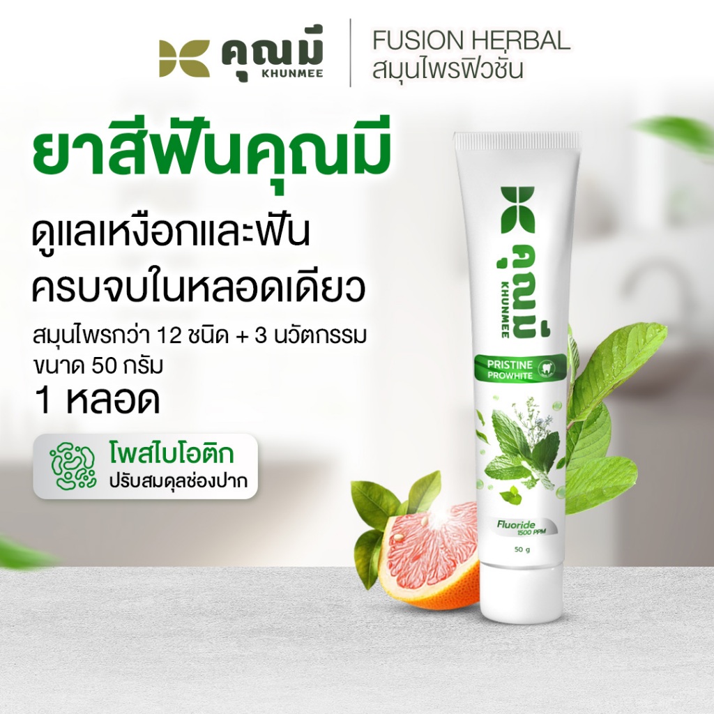 ยาสีฟันคุณมี พริสทีน โปร์ไวท์ ดูแลสุขภาพเหงือกและฟัน 50 g 1 หลอด.