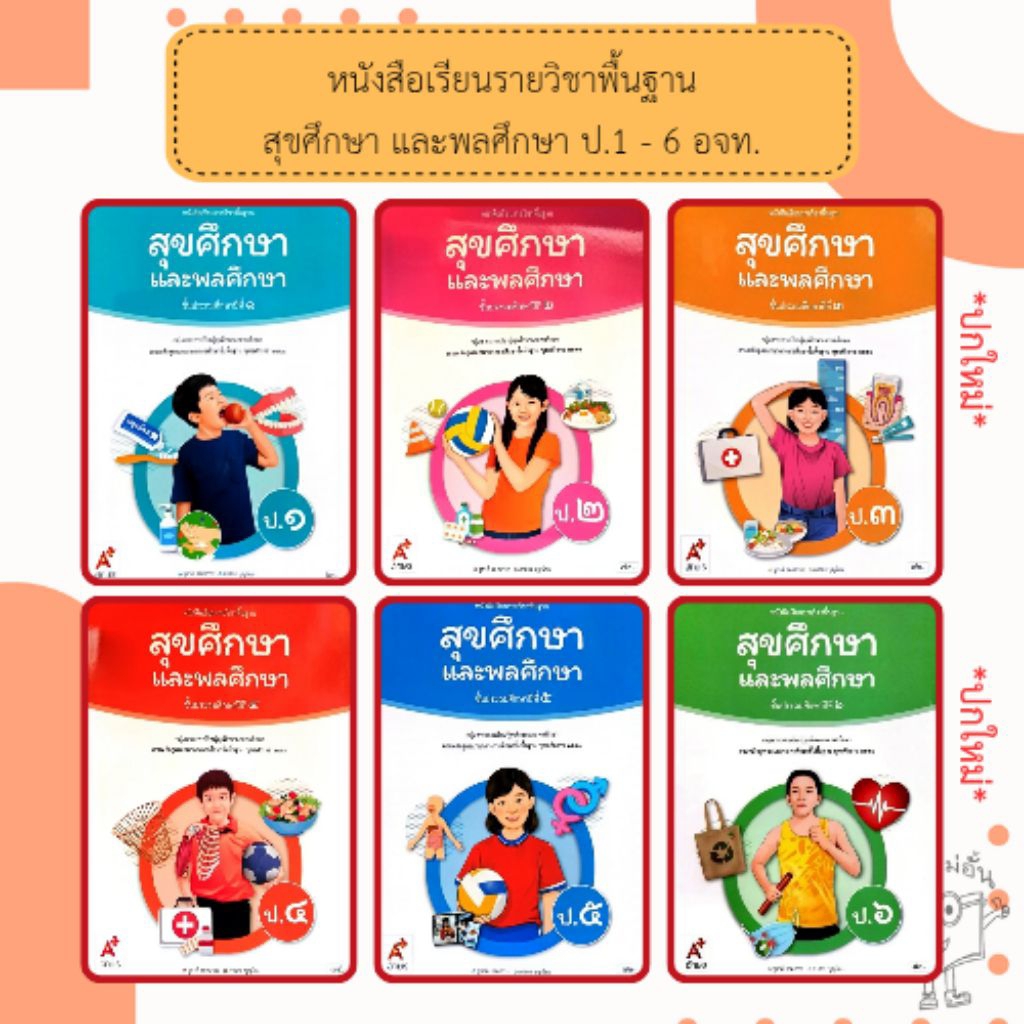 อจท. หนังสือเรียน รายวิชาพื้นฐาน สุขศึกษาและพลศึกษา ป.1-6 อักษรเจริญทัศน์