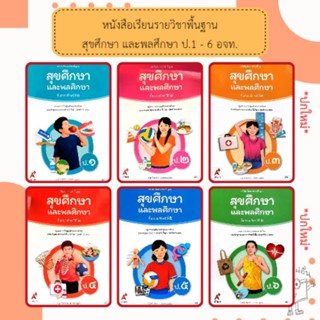 หนังสือเรียน รายวิชาพื้นฐาน สุขศึกษาและพลศึกษา ป.1-6 #อจท อั…