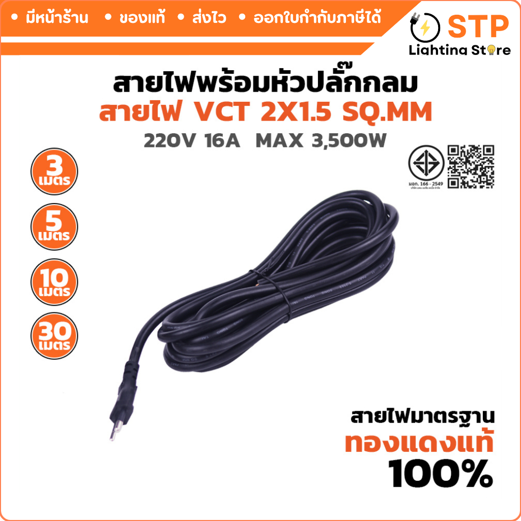 Bewon สายไฟพร้อมหัวปลั๊กกลม VCT 2x1.5 ความยาว 3,5,10,30 เมตร
