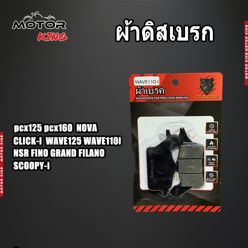 【MOTOR KING】AAA ผ้าดิสเบรคอย่างดี มอเตอร์ไซค์ ผ้าเบรคหน้าเดิม ทุกรุ่น คุณภาพใหม่ 100%