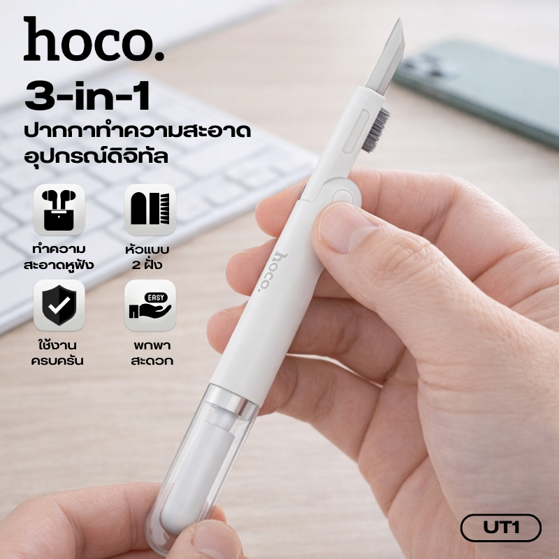 ปากกาทำความสะอาดอุปกรณ์ดิจิทัล 3in1 HOCO UT1 ฟองน้ำแน่น หัวแปลงนุ่ม ขจัดสิ่งสกปรกตามซอกขนาดเล็กได้ดี พกพาง่าย