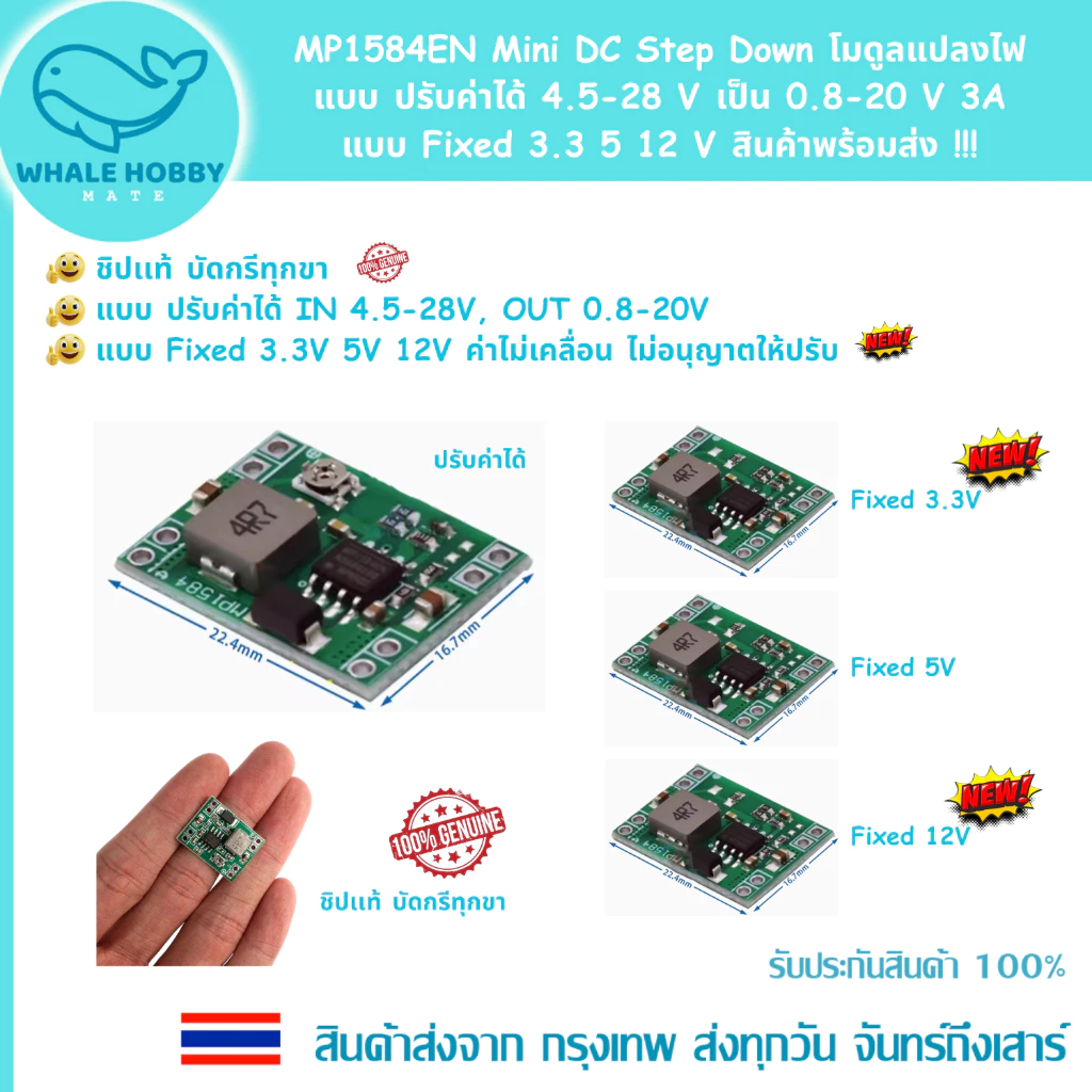 MP1584EN Mini DC Step Down dc-dc โมดูลแปลงไฟ แบบปรับค่าได้ 4.5-28 V เป็น 0.8-20 V, Fixed 3A 3.3 5 12 V สินค้าพร้อมส่ง !
