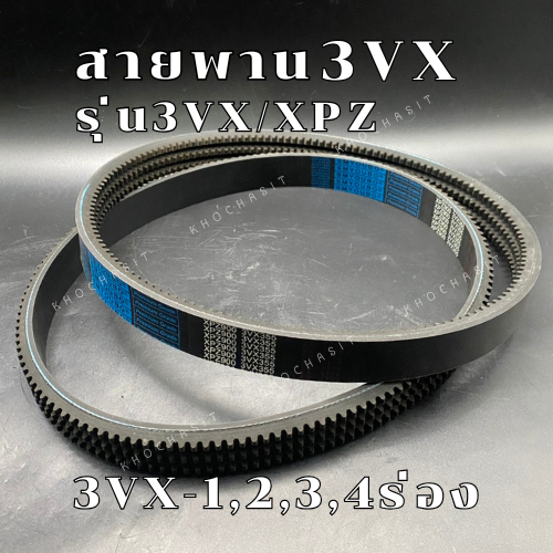 สายพาน3VX/XPZ 1ร่อง,2ร่อง,3ร่อง,4ร่อง เบอร์3VX355 V-Belts สายพาน3VX/XPZ สายพานเครื่องจักร อย่างดีเกร