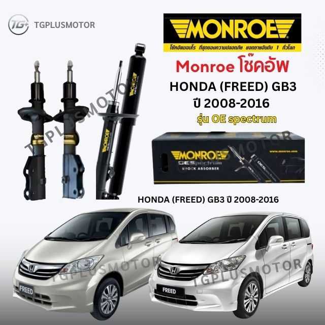 Monroe โช๊คอัพ HONDA (FREED) GB3 ปี 2008-2016