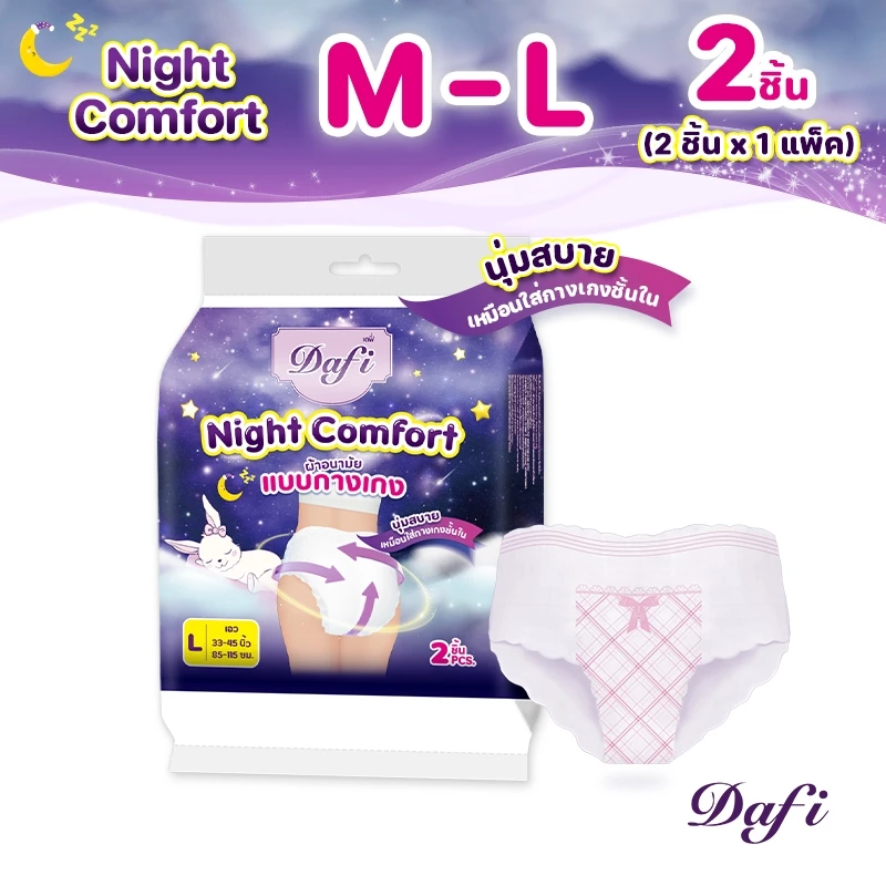 Dafi Night Comfort, ไนท์คอมฟอร์ท ผ้าอนามัย แบบกางเกง M/L จำนวน 2 ชิ้น (1 แพ็ค), กลางคืน แผ่นอนามัย