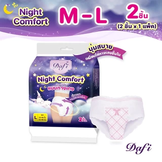 Dafi Night Comfort, ไนท์คอมฟอร์ท ผ้าอนามัย แบบกางเกง M/L จำนวน 2 ชิ้น (1 แพ็ค), กลางคืน แผ่นอนามัย