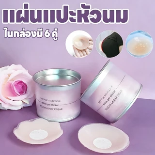 แผ่นปิดจุกนมซิลิโคน ทนทาน กันน้ำ และนำกลับมาใช้ซ้ำได้ — (6 คู่)