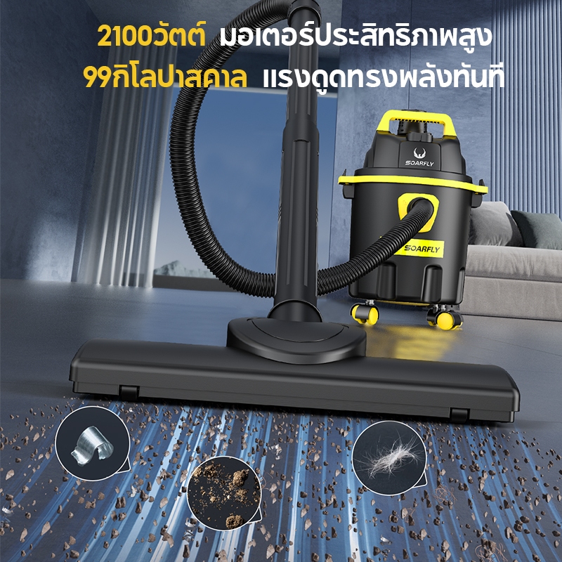 SOARFLY เครื่องดูดฝุ่น 2100W Wet & Dry Vacuum Cleaner ดูดน้ำได้ เป่าลม เหมาะสำหรับใช้ในบ้าน ราคา ถูกที่สุด ดีลบีเคเค แกลเลอรีภาพที่ 3
