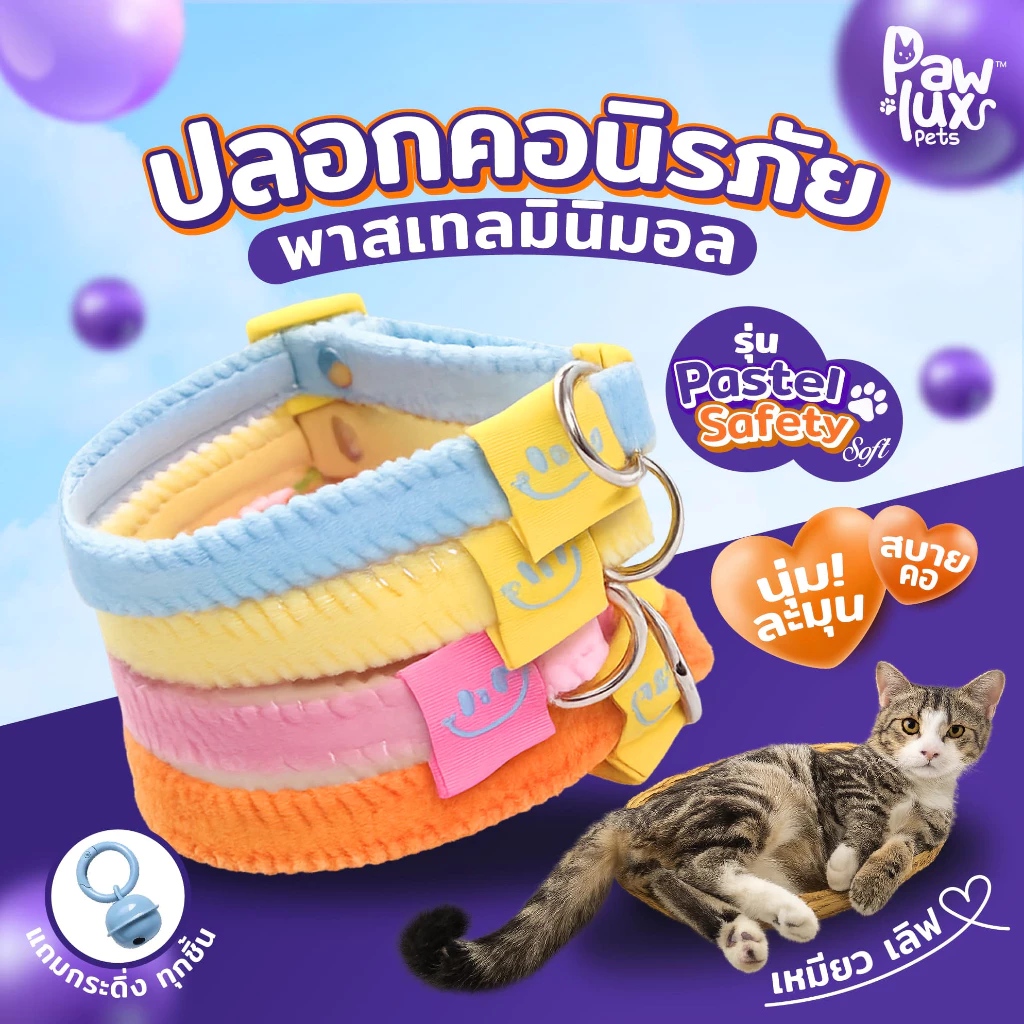 Pawlux pets ปลอกคอนิรภัย พาสเทลมินิมอลรุ่น Pastel Safety Soft