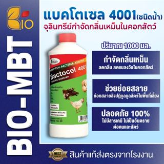 แบคโตเซล 4001 1000cc จุลินทรีย์ คอกสัตว์ ดับกลิ่นเหม็น กำจัด…