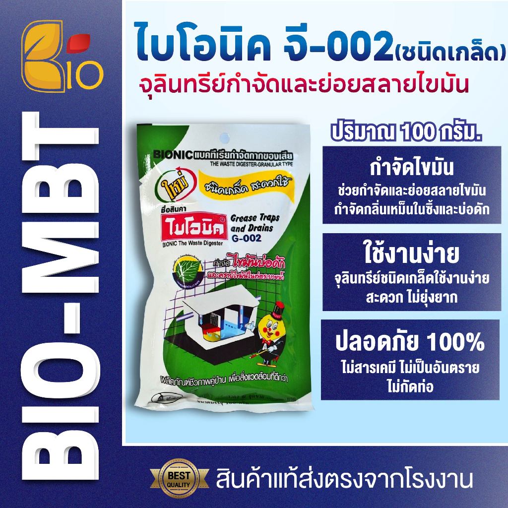 ไบโอนิค G-002 จุลินทรีย์กำจัดไขมันในอ่างล้างจาน แก้ปัญหาท่อตัน ดับกลิ่นถังดักไขมัน