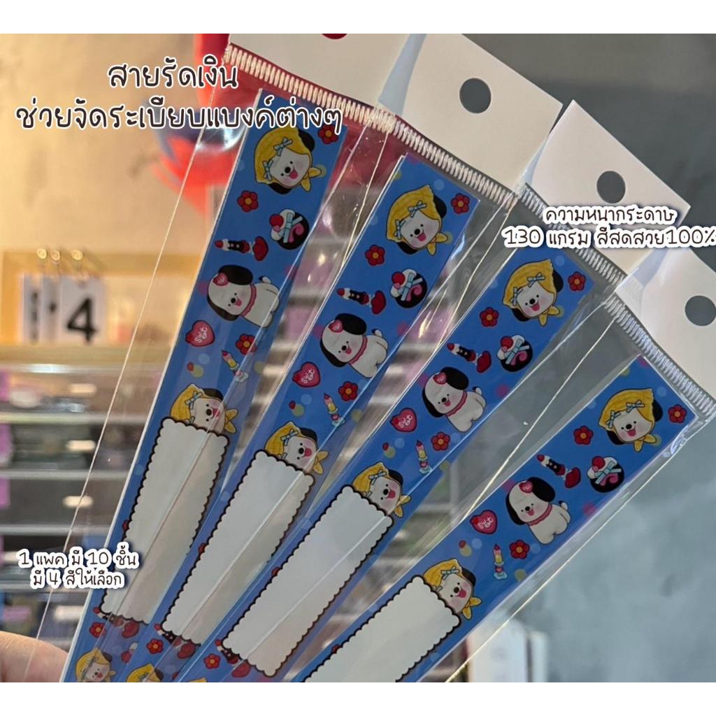 สายรัดเงิน (สายรัดแบงค์) ลายน่ารัก กระดาษ 130 แกรม 1 แพค 10 ชิ้น ราคา ถูกที่สุด ดีลบีเคเค แกลเลอรีภาพที่ 7