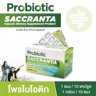 [1 กล่อง] Saccranta โพรไบโอติก จุลินทรีย์ดีเพื่อลำไส้ที่สมดุล ท้องเสียระหว่างเดินทาง 1 กล่อง 10 แผง