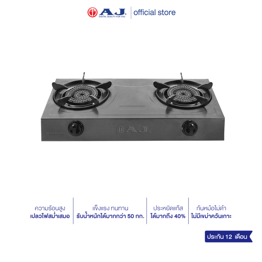 AJ เตาเเก๊สหัวคู่ รุ่น GA2H-02H เตาหัวฟู่ ความร้อนสูง ประหยัดเเก๊ส ผลิตจากเหล็กหล่อ เเข็งเเรง รับประกัน 2 ปี