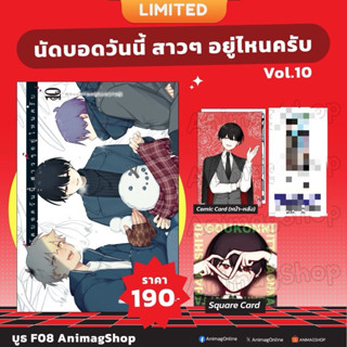 นัดบอดวันนี้ สาวๆ อยู่ไหนครับ เล่ม 10[Limited Edition]  pre