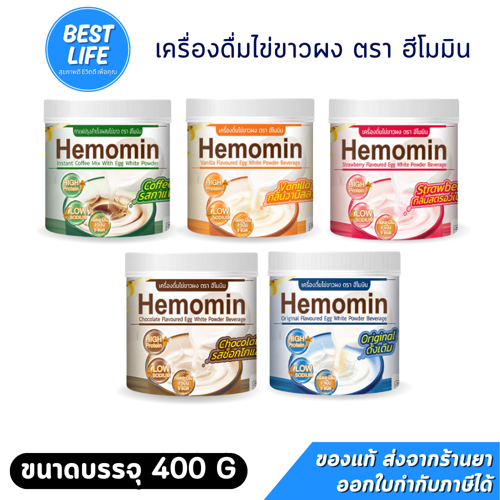 [แถมฟรีHemomin Blend 3ซอง / ออเดอร์]Hemomin เครื่องดื่มไข่ขาวผง ตรา ฮีโมมิน บรรจุ 400 กรัม