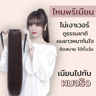 หางม้าตรงสวย ชิ้นหนา 45cm 55cm 65cm วิกผมหางม้า แฮร์พีชหางม้า แฮร์พีชผมยาว แฮร์พีชหางม้าผูกตรง ผม ปลอมหางม้า
