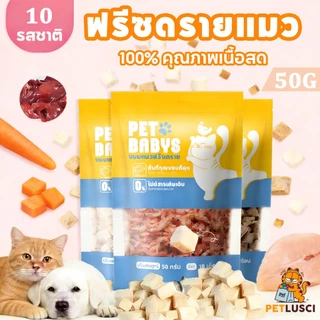 10-รสชาติ✨ฟรีซดรายแมว อกไก่ฟรีซดราย 100% Freeze Dried ขนมแมว ขนมหมา ไก่อบแห้ง เสริมโปรตีน กลิ่นหอม