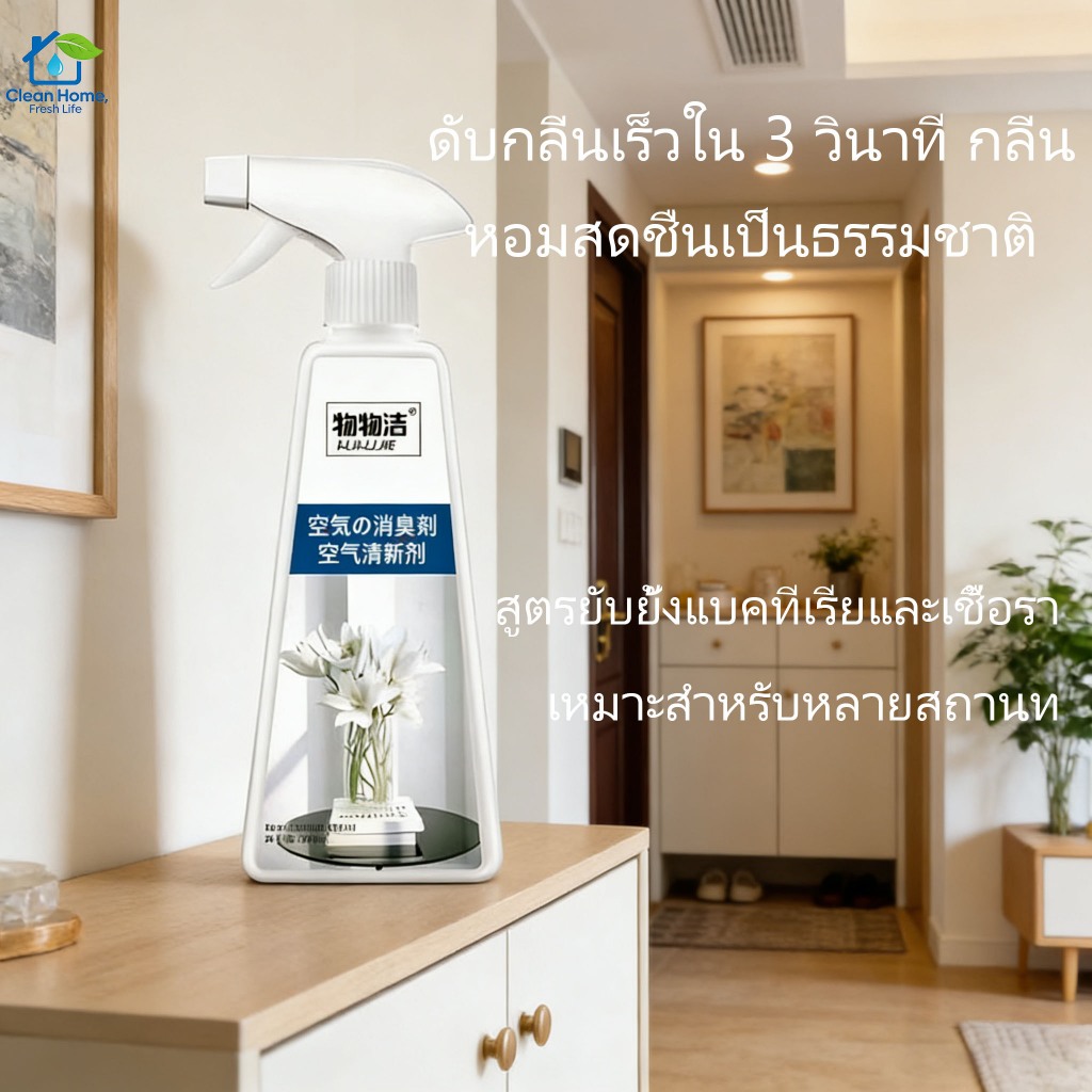 สเปรย์ปรับอากาศดับกลิ่น 500 มล. ขจัดกลิ่นไม่พึงประสงค์ในห้องนั่งเล่นหรือสำนักงานของคุณได้ทันที สเปรย์ปรับอากาศทรงพลัง