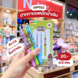 Sakiso [1 pc] ปากกาเจลกด Snoopy Yummy Day หัว CS 0.5 mm. หมึ…