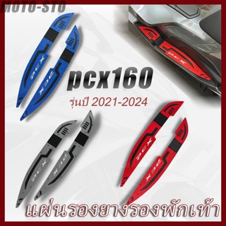 2021-2026 HONDA PCX160,แผ่นรองยางรองพักเท้า แผ่นรองเหยียบ แผ…