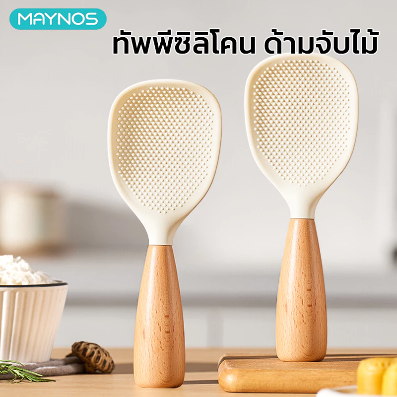 MAYNOS ทัพพีตักข้าว ซิลิโคน Food Grade ด้ามไม้บีช จับถนัดมือ ทนความร้อนสูง ข้าวไม่ติดทัพพี