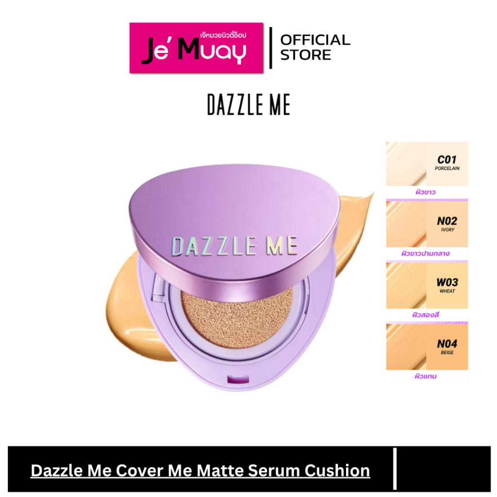 Dazzle Me Cover Me Matte Serum Cushion แดซเซิล มี คัฟเวอร์ มี แมท เซรั่ม คุชชั่น 11g.