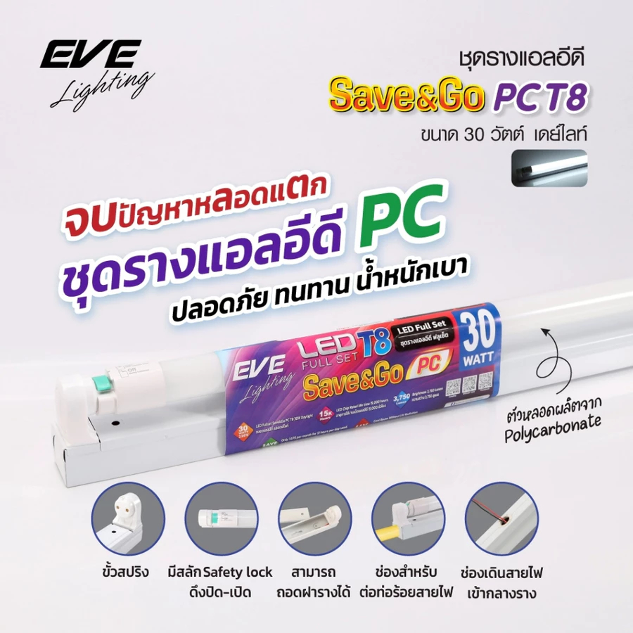 ชุดรางพร้อมหลอด แอลอีดี LED T8 (PC) ชนิดไฟเข้าสองทาง รุ่น SAVE&GO ขนาด 30W แสงขาว