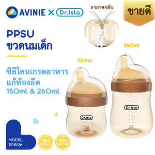 AVINIE&Dr.isla ขวดนม  วัสดุ PPSU  เพื่อป้องกันอาการท้องอืด  BPA Free ขวดนม 8 ออนซ์ ชุดขวดนม AVPP15