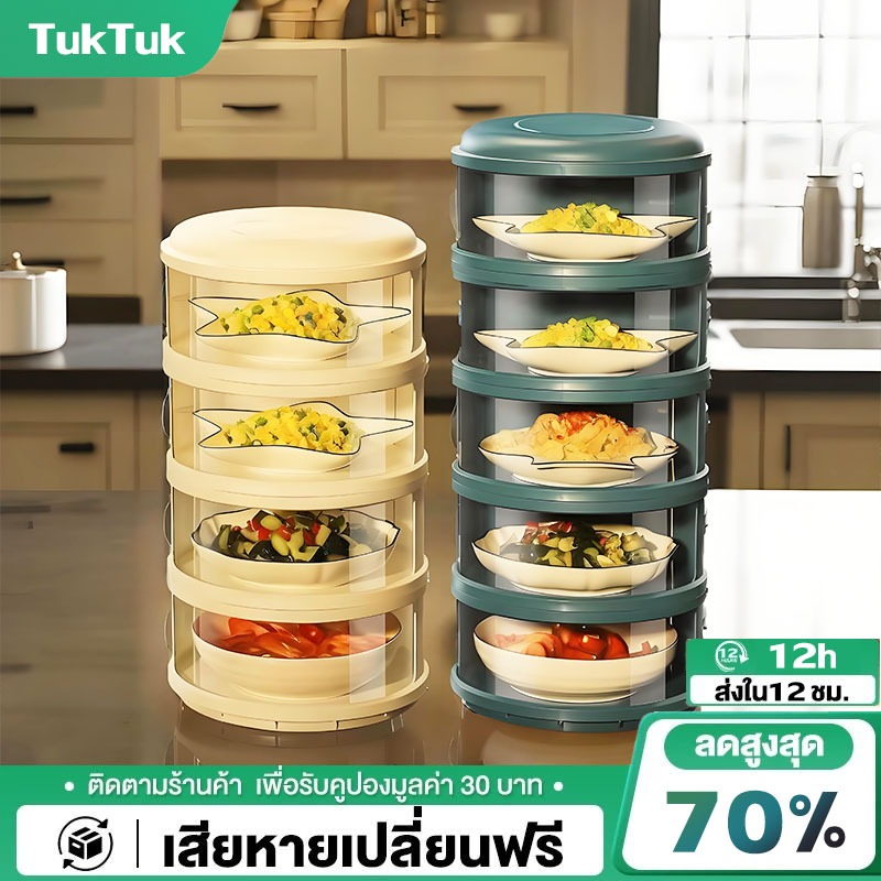 TTM เก็บอาหาร 3/4/5 ที่ครอบอาหาร ชั้นเก็บกับข้าว ถนอมอาหาร ป้องกันเชื้อโรค ชั้นเก็บอาหารพลาสติก ชั้นเก็บอาหาร
