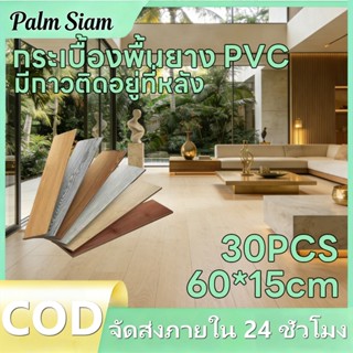 30แผ่น พื้นไม้ PVC ลายไม้สวยงาม ขนาด 61*15 ซม.2 มิลลิเมตร มี…