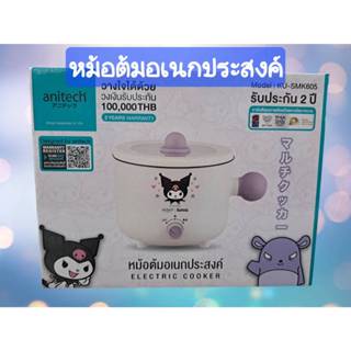ANITECH หม้อไฟฟ้าอเนกประสงค์ (600 วัตต์, 1.2 ลิตร) รุ่น KU-S…