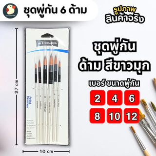 *ครบจบ* พู่กัน พู่กันสีน้ำ ชุดแปรง6 เบอร์ 2/4/6/8/10/12 หัวกลม 2สี ปลายแหลมนุ่ม มีปลอก วาดเนียนศิลปะ