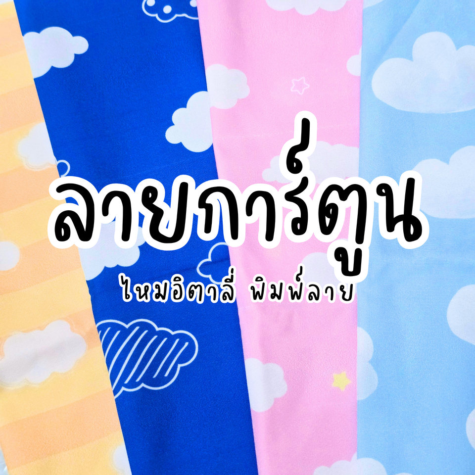 ผ้าไหมอิตาลี 120 gsm หน้ากว้าง 60 นิ้ว พิมพ์ลายการ์ตูนน่ารัก ก้อนเมฆ หัวใจ (พิมพ์ตามออเดอร์ รอประมาณ 1-2 วัน)