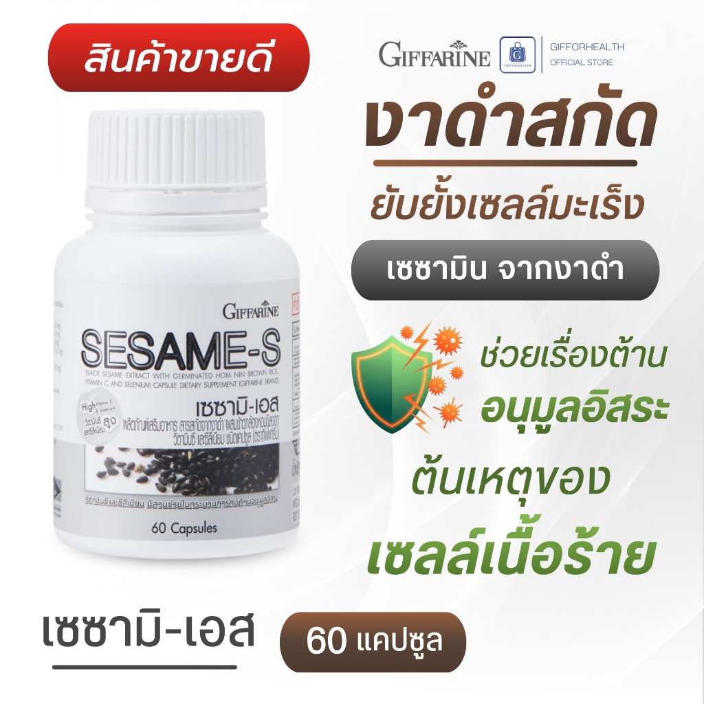งาดำสกัด มะเร็ง  เซซามิน สาร สกัดจาก งาดำ กิฟฟารีน sesamin งาดำ แคปซูล มะเร็งเต้านม มะเร็งตับ