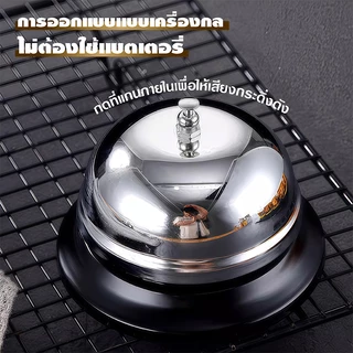 กระดิ่งตบไลฟ์สด ตั้งโต๊ะ เรียกพนักงาน สแตนเลส แตะปุ่ม เสียงคมชัด สองสี